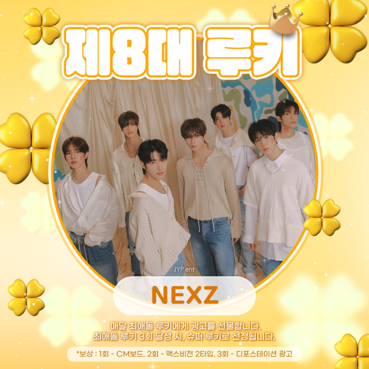 최애돌 8대 루키 / 2대 슈퍼 루키 - NEXZ