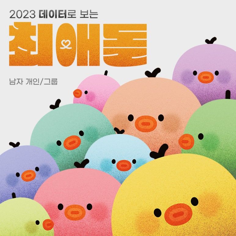 2023 데이터로 보는 최애돌 (남자 개인/그룹)