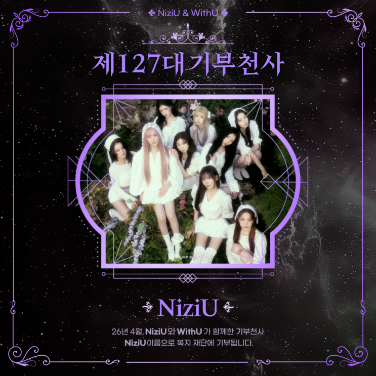 최애돌 127대 기부천사(그룹) - NiziU