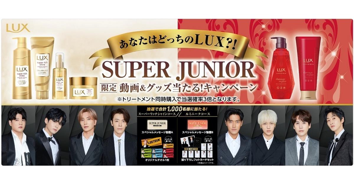 あなたはどっちのlux Luxとsuper Juniorが自分らしく輝く女性を応援 Unilever あなたはどっちのlux Luxとsuper Juniorが自分らしく輝く女性を応援 Unilever