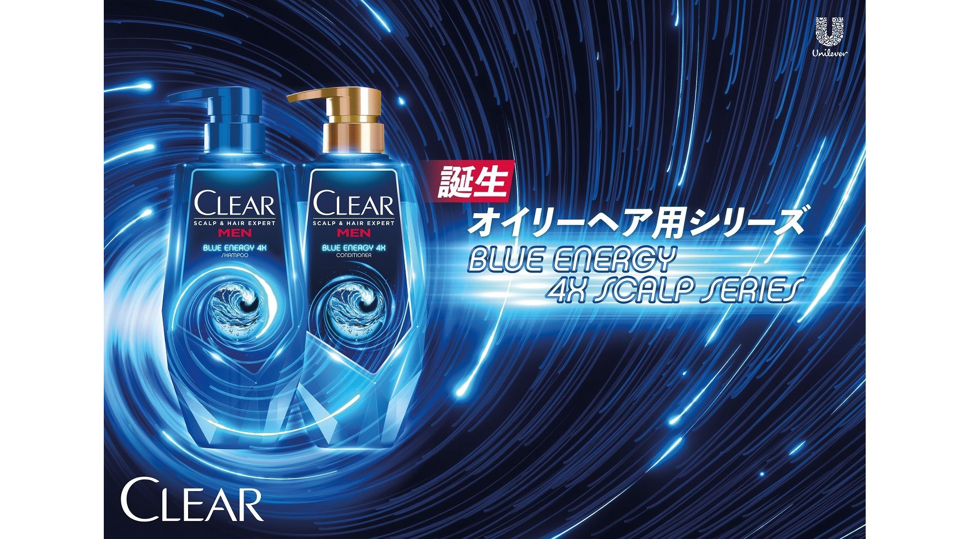 クリアから「ブルーエナジー 4x スカルプシリーズ」新登場！ | Unilever