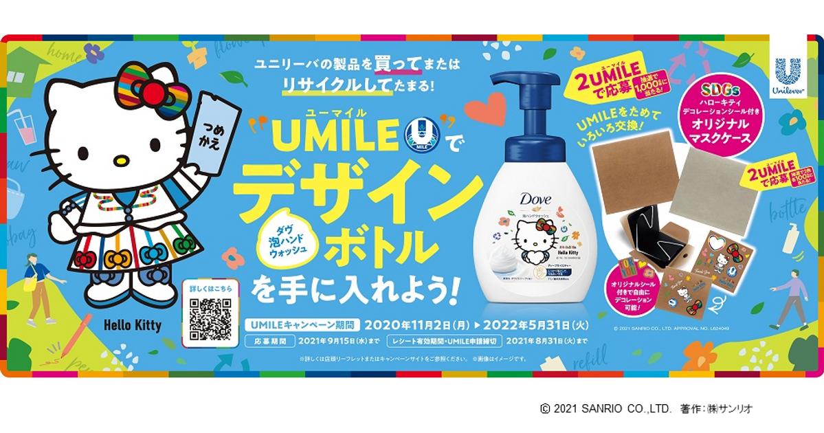 UMILE（ユーマイル）プログラム×ハローキティコラボ第1弾 | Unilever