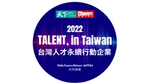 聯合利華2022年正式加入「TALENT, in Taiwan，台灣人才永續行動聯盟」致力於培育台灣永續人才