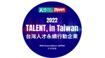 聯合利華2022年正式加入「TALENT, in Taiwan，台灣人才永續行動聯盟」致力於培育台灣永續人才