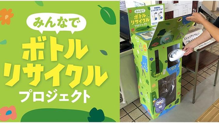 「みんなでボトルリサイクルプロジェクト」の回収BOX