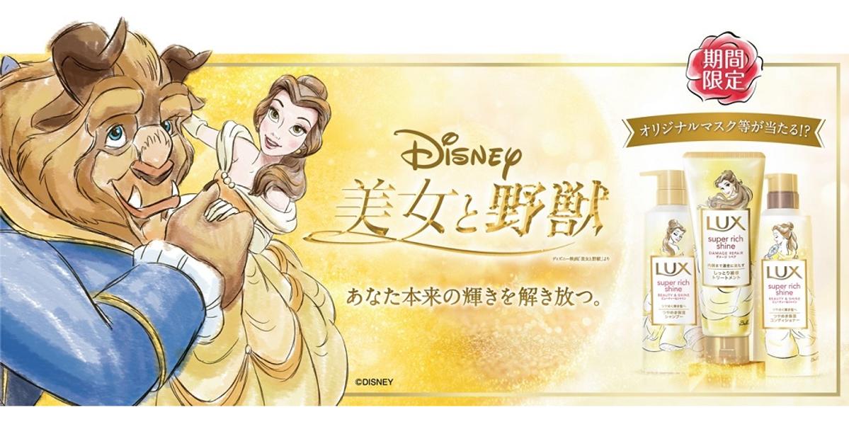 ラックスより 美 と野獣 限定デザインが登場 Unilever ラックスより 美 と野獣 限定デザインが登場 Unilever