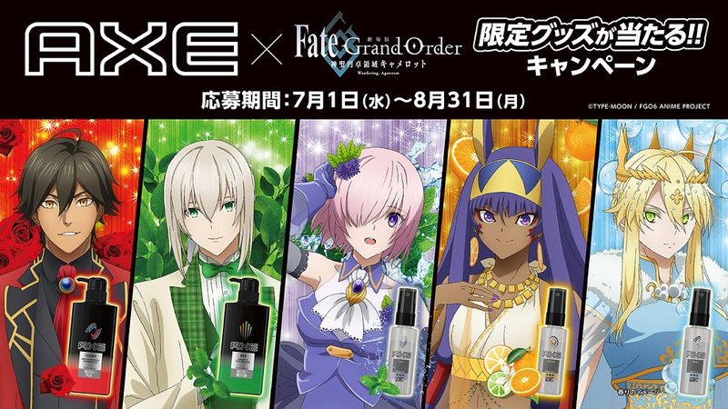 Axe Fate Grand Order 神聖円卓領域キャメロット 限定グッズプレゼントキャンペーン Unilever