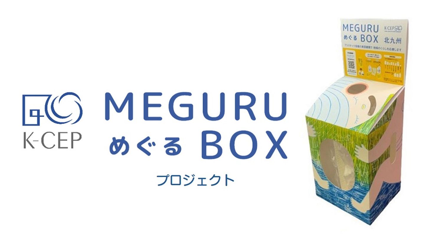 「MEGURU BOXプロジェクト」では、福岡県北九州市内の流通小売店舗や公共施設等に、使用済みプラスチックボトルやパウチ等を回収するボックスを設置し、住民に分別回収を呼びかけます。