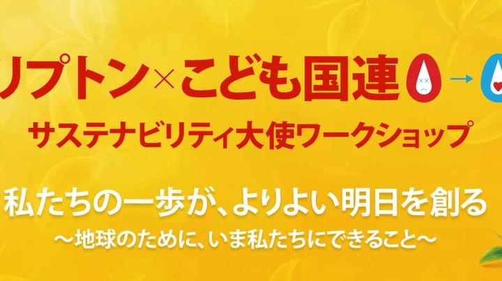 リプトン×こども国連 サスティナビリティ大使ワークショップ