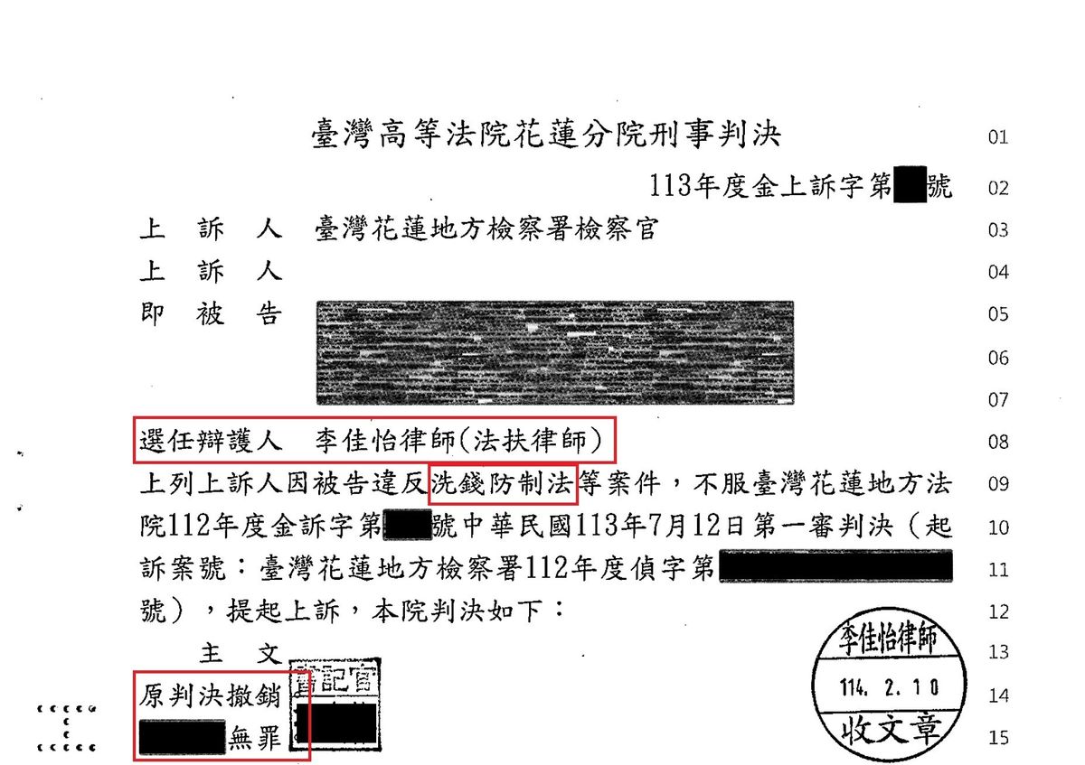 洗錢防制法案件二審無罪判決書（已遮蔽個人資料）