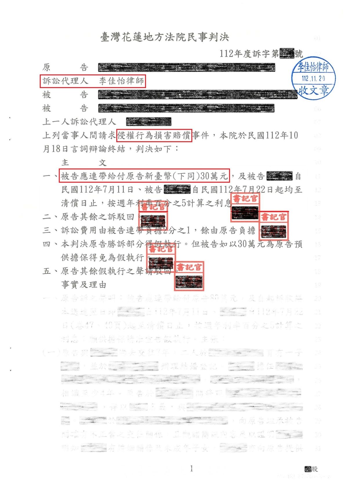 侵權行為損害賠償民事判決書（已遮蔽個人資料）