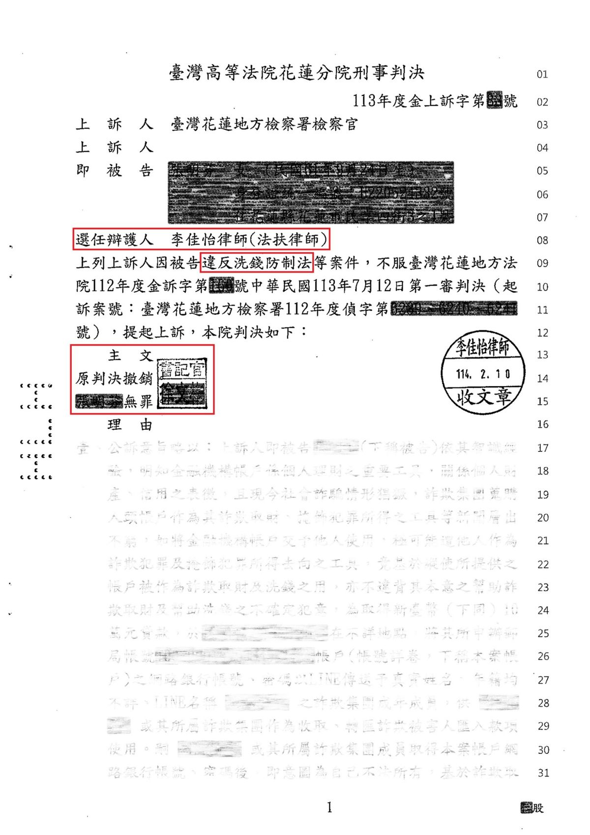 洗錢防制法案件二審無罪判決書（已遮蔽個人資料）