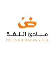 Cours d'arabe en vidéo