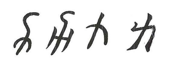 évolution de la calligraphie de LI FORCE
