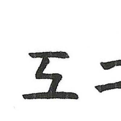 calligraphie et son évolution du gong de qi gong