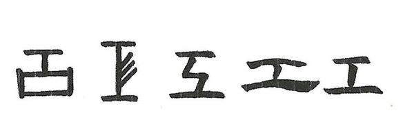 calligraphie et son évolution du gong de qi gong