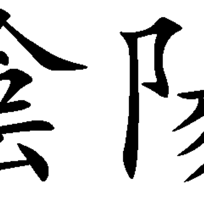yin yang idéogramme