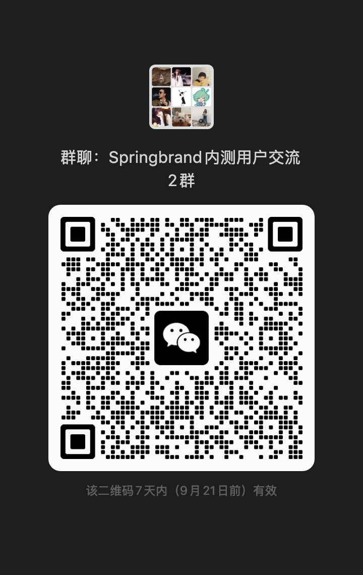 SpringBrand 内测用户交流群的微信二维码。