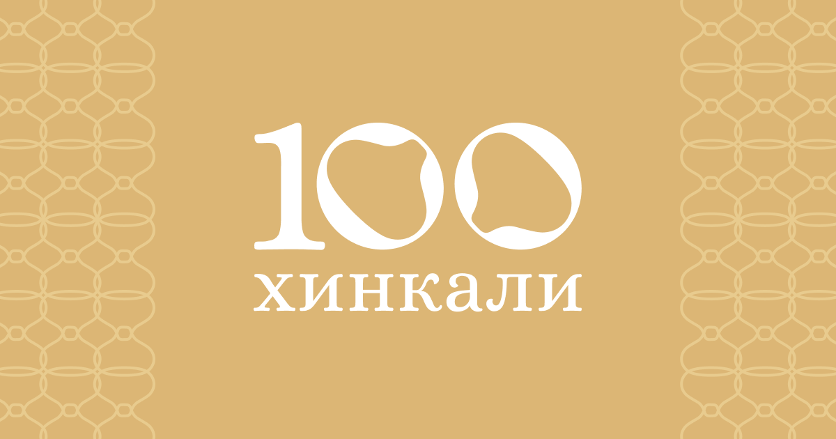 100 Хинкали — Доставка грузинской кухни в Москве (Сто хинкали)