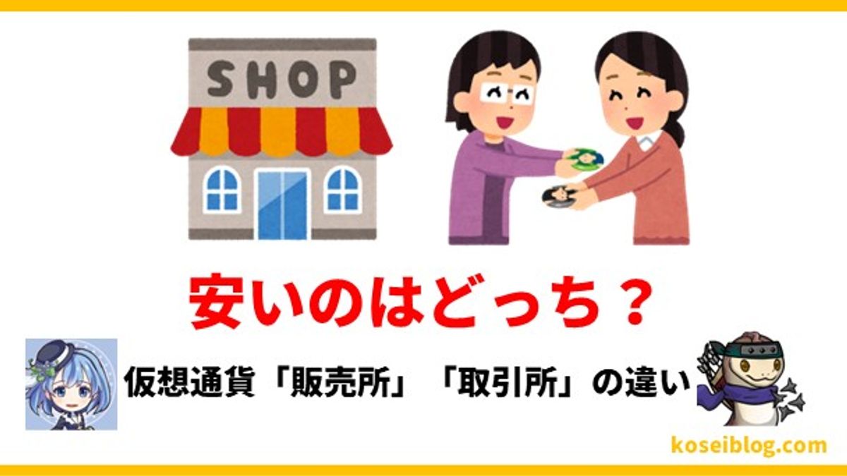 【安いのはどっち?】仮想通貨「販売所」「取引所」の違い