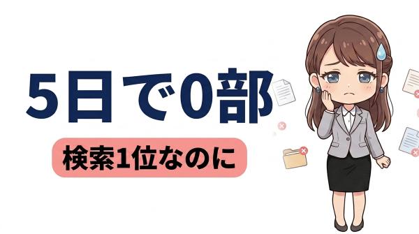 教材を出して5日、0部だった。検索1位なのに売れない理由を数字で追った