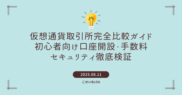【2025年最新】仮想通貨取引所完全比較ガイド｜初心者向け口座開設・手数料・セキュリティ徹底検証