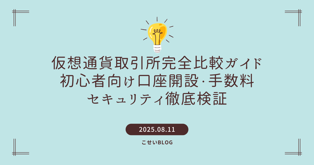 【2025年最新】仮想通貨取引所完全比較ガイド|初心者向け口座開設・手数料・セキュリティ徹底検証