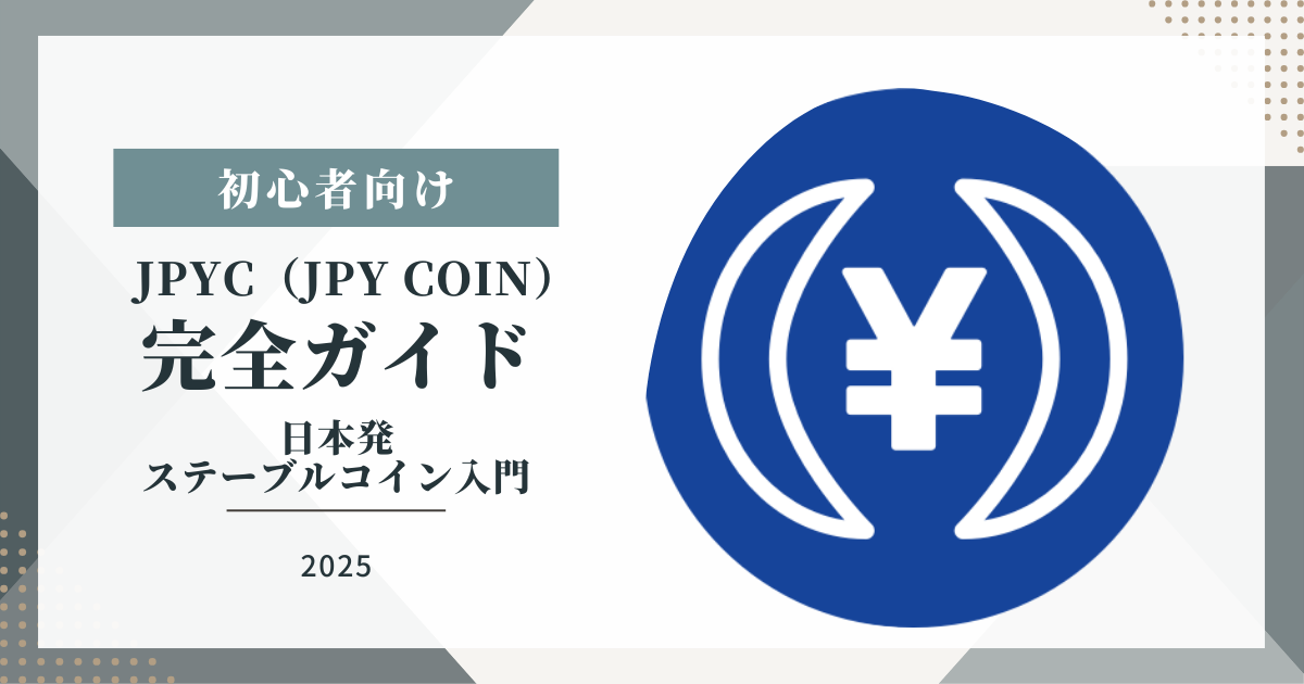 【2025年最新】JPYC(JPY Coin)完全ガイド|初心者向け日本発ステーブルコイン入門・始め方・活用法・投資戦略