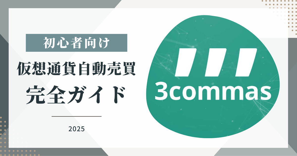 【2025年最新】仮想通貨自動売買完全ガイド|初心者向けトレーディングボット・API取引・リスク管理・収益最大化戦略