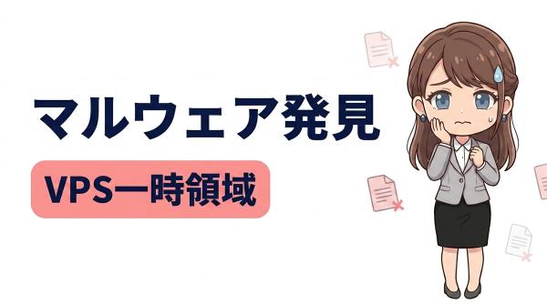 AI監査がVPS一時領域に潜む帯域転売マルウェアの残骸を発掘した全記録
