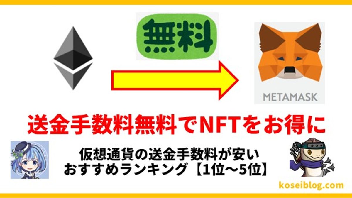 仮想通貨の送金手数料が安いおすすめランキング1位~5位