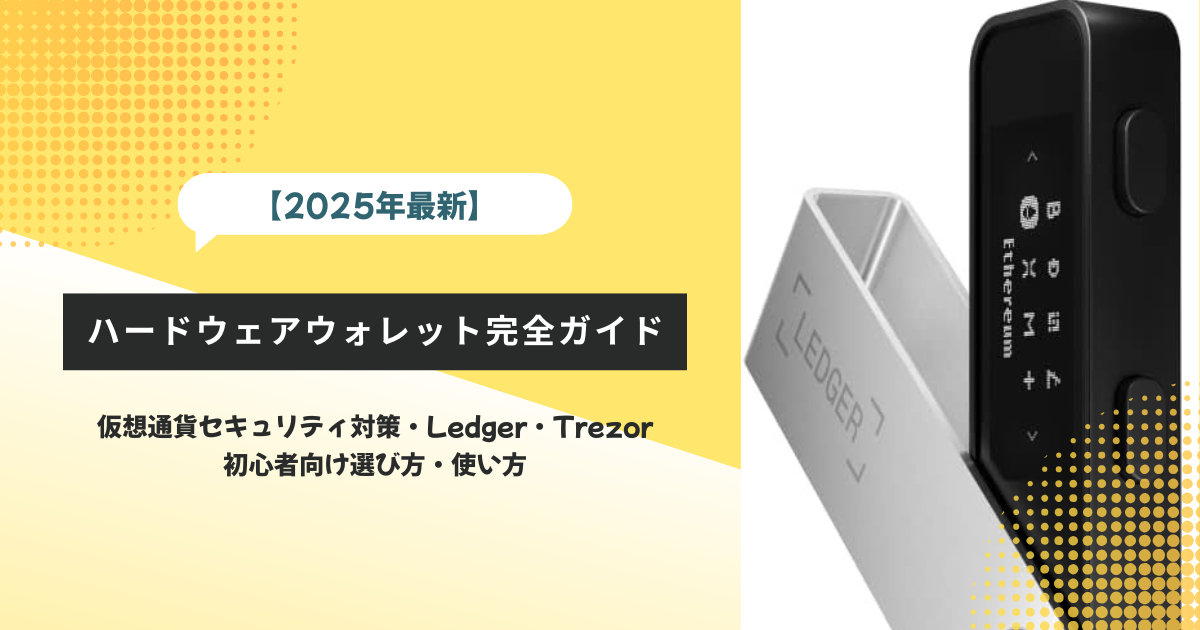【2025年最新】ハードウェアウォレット完全ガイド|仮想通貨セキュリティ対策・Ledger・Trezor・初心者向け選び方・使い方