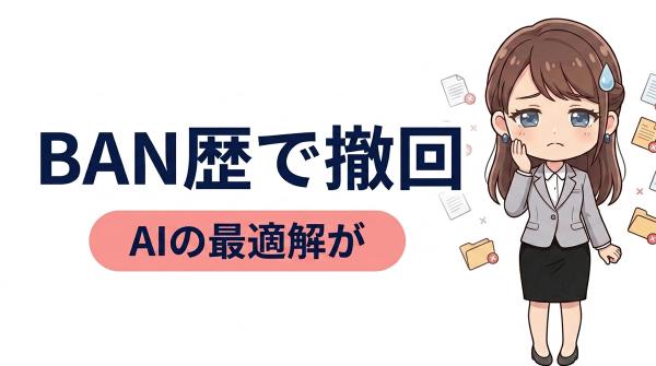 AIが出した新規収益レーンを、人間側の「過去」で撤回した話