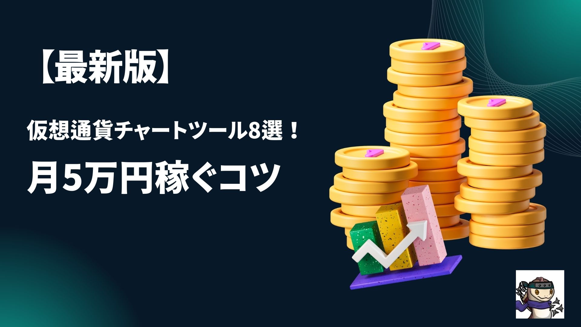 【最新版】仮想通貨チャートツール8選!月5万円稼ぐコツ