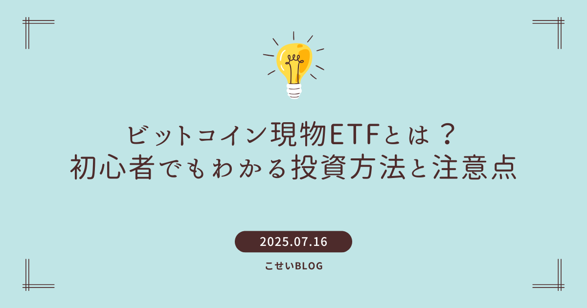 【2025年最新】ビットコイン現物ETFとは?初心者でもわかる投資方法と注意点