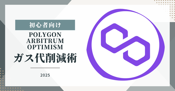 【2025年最新】Layer2完全ガイド｜初心者向けPolygon・Arbitrum・Optimism投資戦略・ガス代削減術