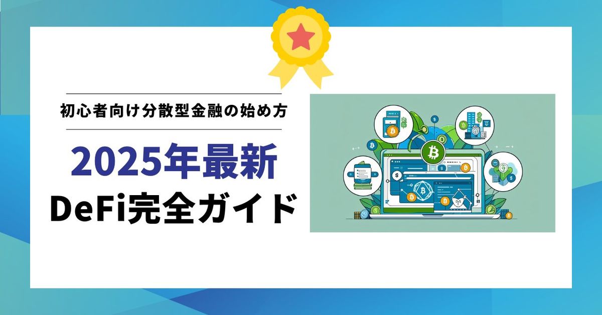 【2025年最新】DeFi完全ガイド|初心者向け分散型金融の始め方・稼ぎ方・リスク対策