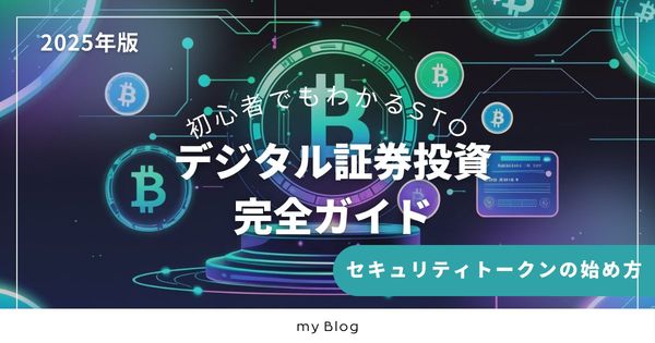 デジタル証券投資完全ガイド2025年版｜初心者でもわかるSTO・セキュリティトークンの始め方