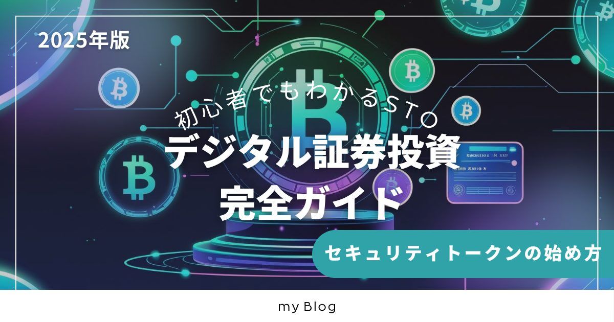 デジタル証券投資完全ガイド2025年版|初心者でもわかるSTO・セキュリティトークンの始め方