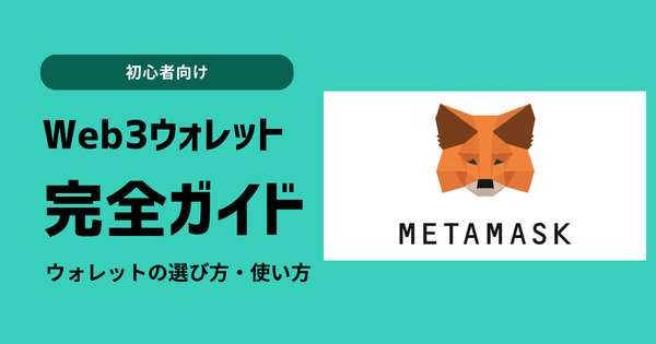 【2025年最新】Web3ウォレット完全ガイド｜初心者向け仮想通貨ウォレットの選び方・使い方・セキュリティ対策
