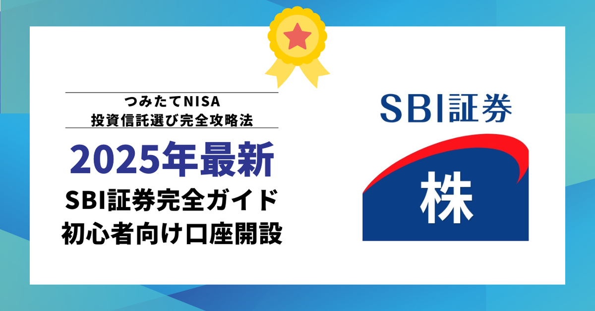 【2025年最新】SBI証券完全ガイド|初心者向け口座開設・つみたてNISA・三井住友カード連携・投資信託選び完全攻略法