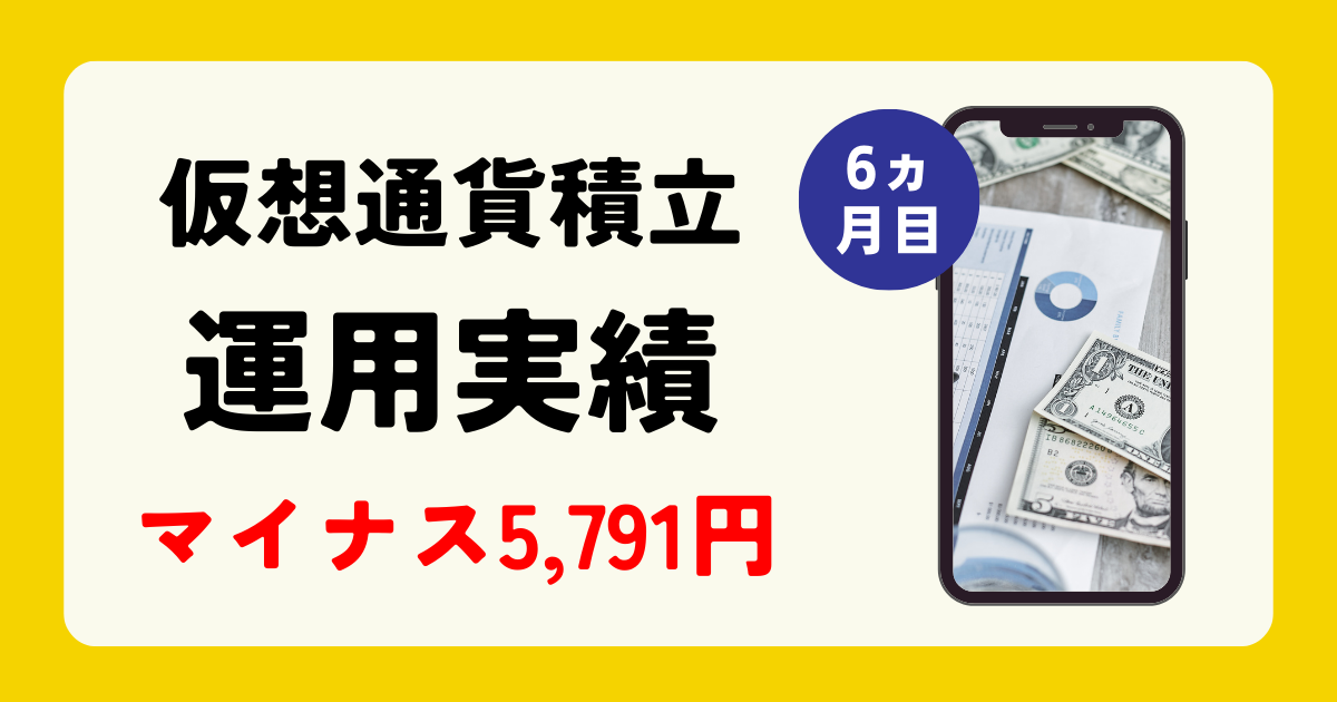 【仮想通貨運用実績】マイナス5,791円でした。(2023年9月)