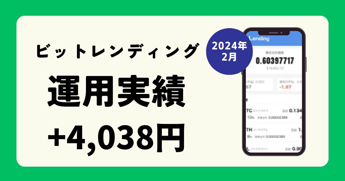 【2024年2月最新】ビットレンディング運用実績(運用益+4,038円)