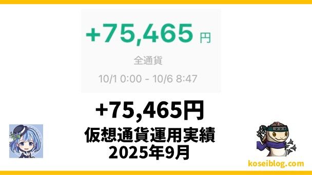 【仮想通貨運用実績】+(プラス)75,465円でした。(2025年9月)