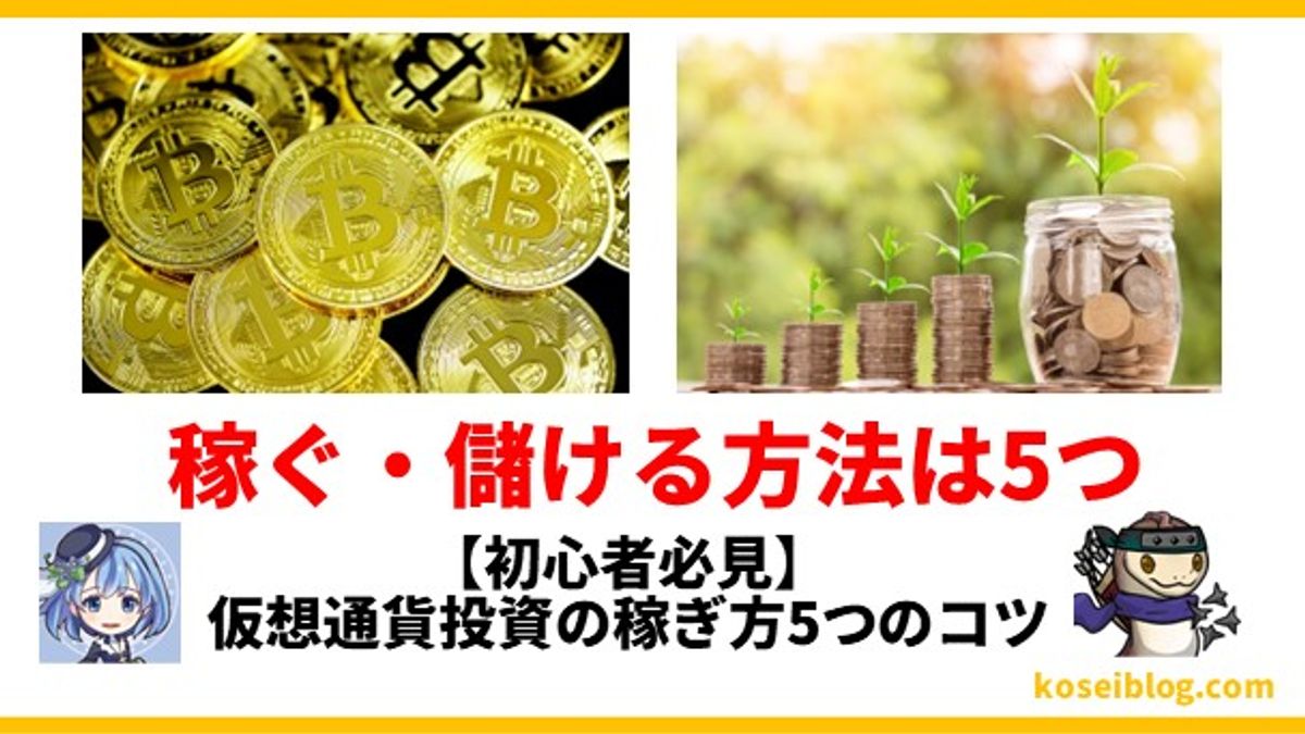 【初心者必見】仮想通貨投資の稼ぎ方5つのコツ
