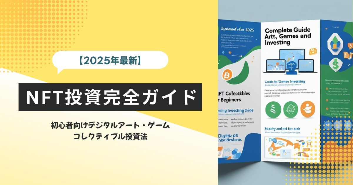 【2025年最新】NFT投資完全ガイド|初心者向けデジタルアート・ゲーム・コレクティブル投資法