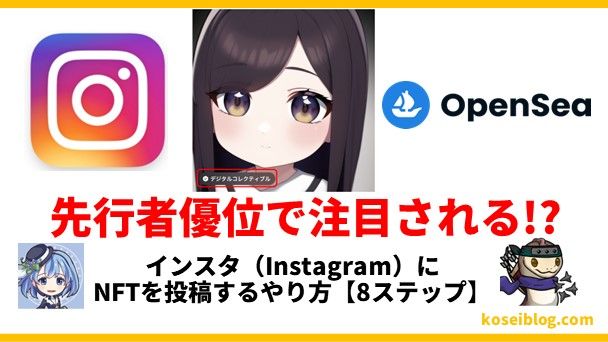インスタ(Instagram)にNFTを投稿するやり方【8ステップ】
