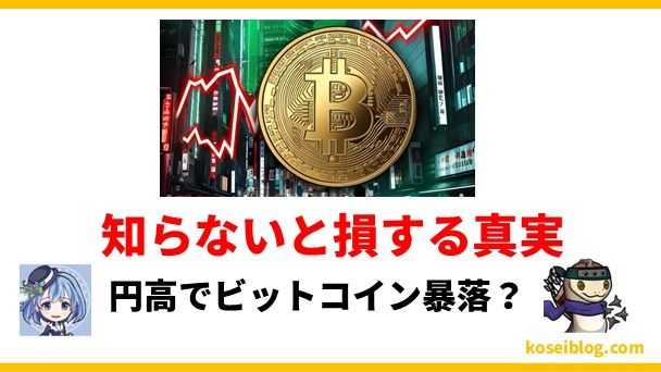 円高でビットコイン暴落?知らないと損する真実