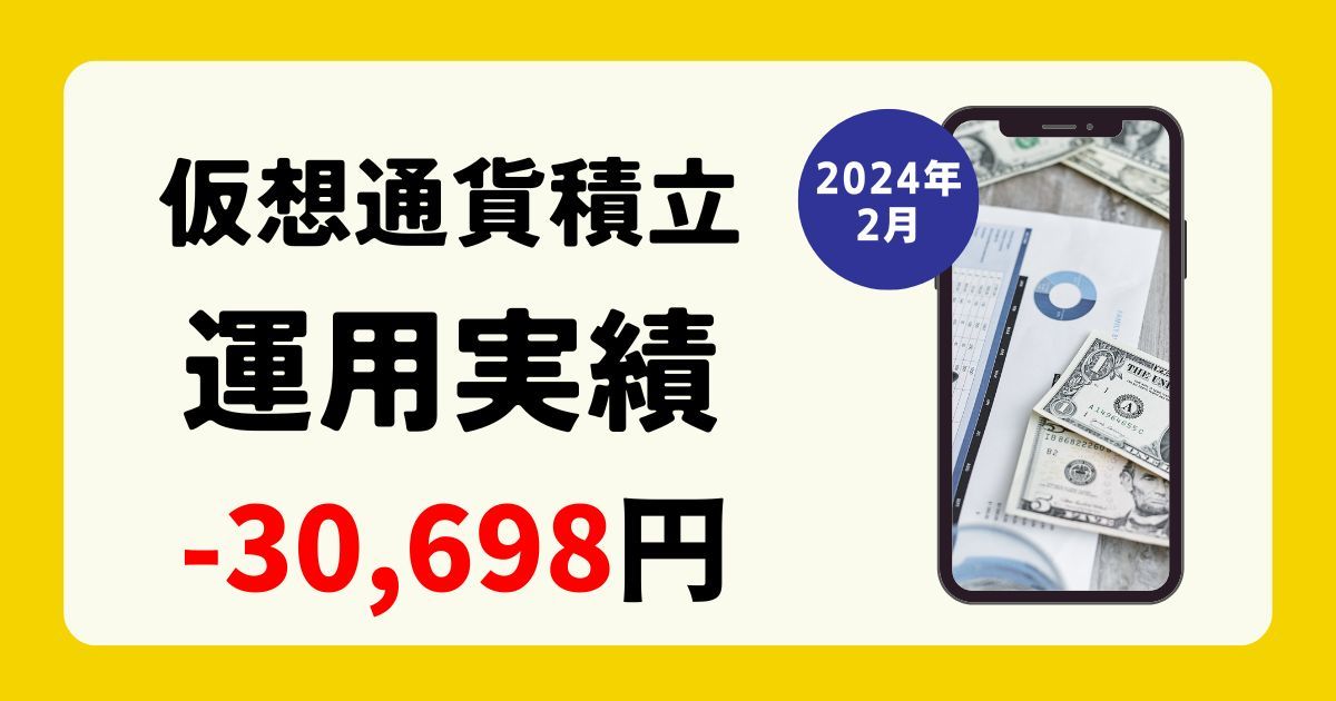 【仮想通貨運用実績】-(マイナス)30,698円でした。(2024年4月)
