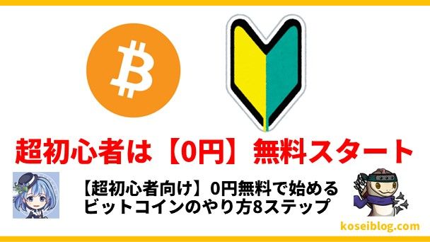 【超初心者向け】0円無料で始めるビットコインのやり方8ステップ